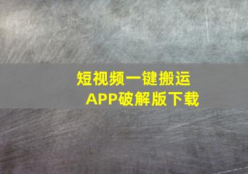 短视频一键搬运APP破解版下载