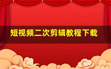 短视频二次剪辑教程下载