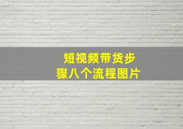 短视频带货步骤八个流程图片