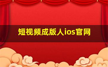 短视频成版人ios官网