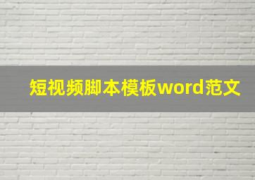 短视频脚本模板word范文