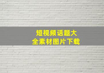 短视频话题大全素材图片下载