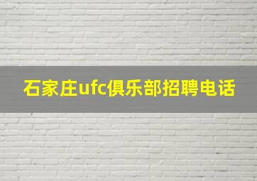 石家庄ufc俱乐部招聘电话