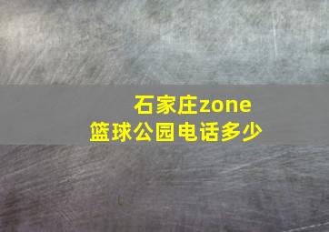 石家庄zone篮球公园电话多少