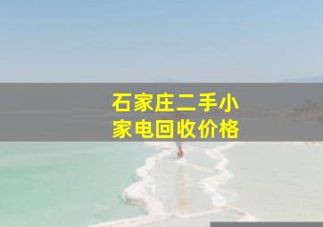 石家庄二手小家电回收价格