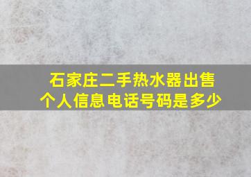 石家庄二手热水器出售个人信息电话号码是多少