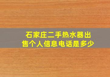 石家庄二手热水器出售个人信息电话是多少