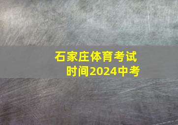 石家庄体育考试时间2024中考