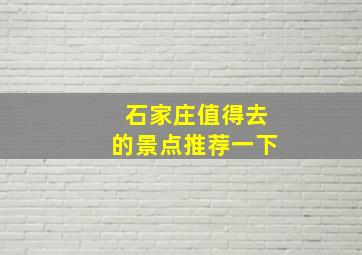 石家庄值得去的景点推荐一下