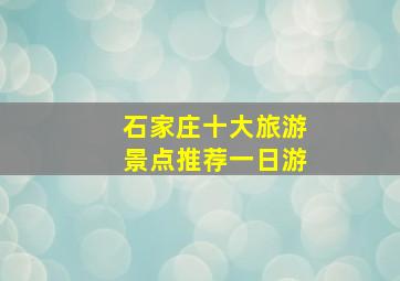 石家庄十大旅游景点推荐一日游