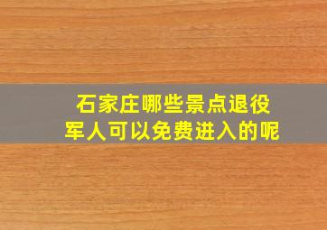 石家庄哪些景点退役军人可以免费进入的呢