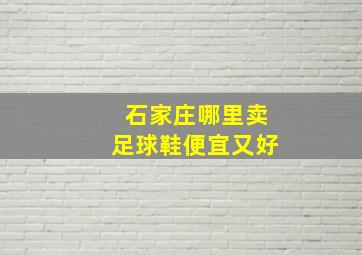 石家庄哪里卖足球鞋便宜又好