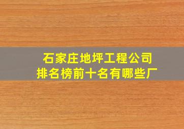 石家庄地坪工程公司排名榜前十名有哪些厂