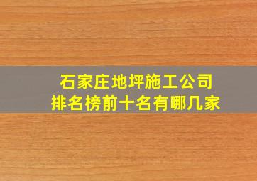 石家庄地坪施工公司排名榜前十名有哪几家