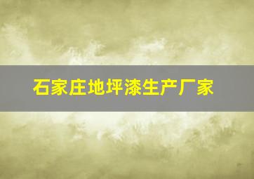 石家庄地坪漆生产厂家