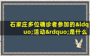 石家庄多位确诊者参加的“活动”是什么