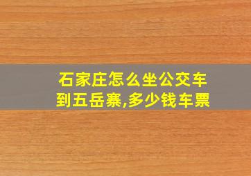 石家庄怎么坐公交车到五岳寨,多少钱车票