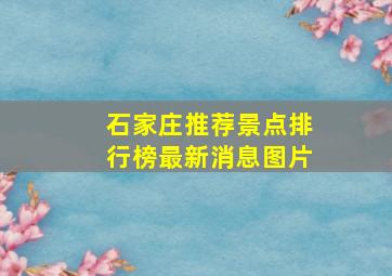 石家庄推荐景点排行榜最新消息图片