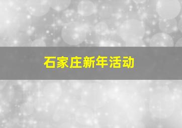 石家庄新年活动