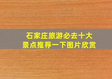 石家庄旅游必去十大景点推荐一下图片欣赏