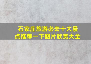 石家庄旅游必去十大景点推荐一下图片欣赏大全