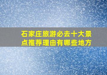 石家庄旅游必去十大景点推荐理由有哪些地方