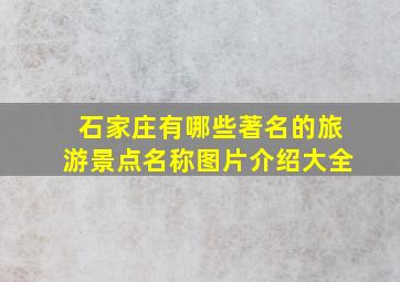 石家庄有哪些著名的旅游景点名称图片介绍大全