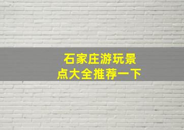 石家庄游玩景点大全推荐一下