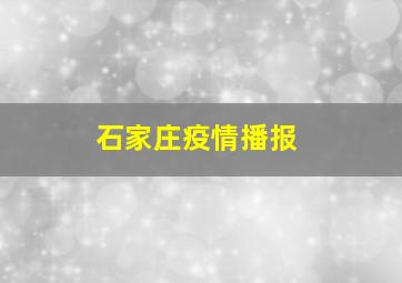 石家庄疫情播报