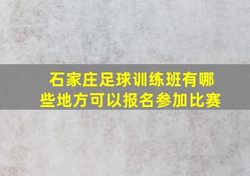 石家庄足球训练班有哪些地方可以报名参加比赛