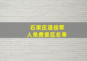 石家庄退役军人免费景区名单