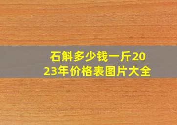 石斛多少钱一斤2023年价格表图片大全