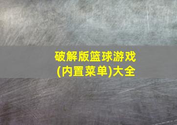 破解版篮球游戏(内置菜单)大全