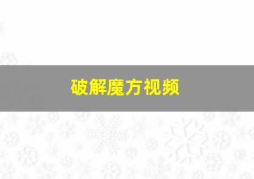 破解魔方视频