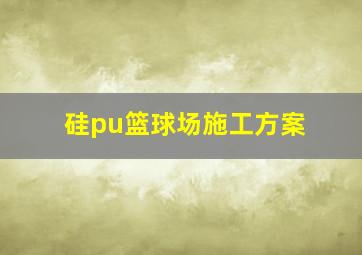 硅pu篮球场施工方案