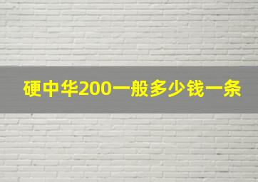 硬中华200一般多少钱一条