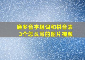 磨多音字组词和拼音表3个怎么写的图片视频