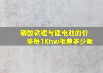 磷酸铁锂与锂电池的价格每1Khw相差多少呢