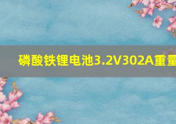 磷酸铁锂电池3.2V302A重量