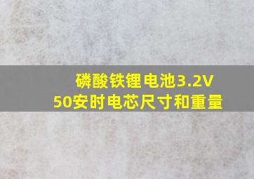 磷酸铁锂电池3.2V50安时电芯尺寸和重量