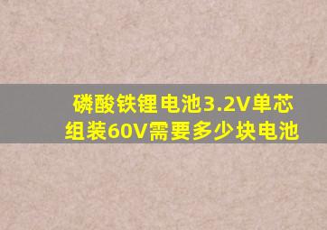 磷酸铁锂电池3.2V单芯组装60V需要多少块电池