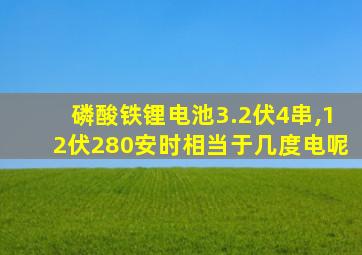 磷酸铁锂电池3.2伏4串,12伏280安时相当于几度电呢