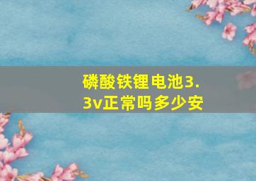 磷酸铁锂电池3.3v正常吗多少安