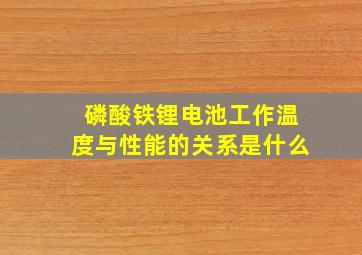 磷酸铁锂电池工作温度与性能的关系是什么