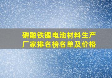 磷酸铁锂电池材料生产厂家排名榜名单及价格