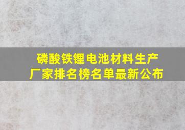 磷酸铁锂电池材料生产厂家排名榜名单最新公布