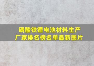 磷酸铁锂电池材料生产厂家排名榜名单最新图片