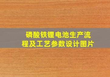 磷酸铁锂电池生产流程及工艺参数设计图片