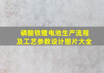 磷酸铁锂电池生产流程及工艺参数设计图片大全