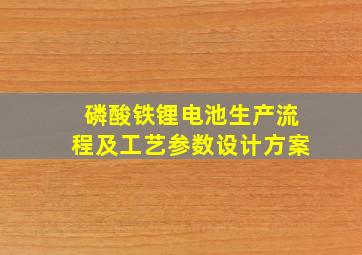 磷酸铁锂电池生产流程及工艺参数设计方案